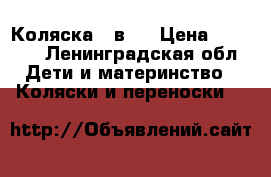 Коляска 2 в 1 › Цена ­ 3 800 - Ленинградская обл. Дети и материнство » Коляски и переноски   